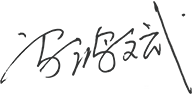 01-00-安博官方网站_安博(中国)概况-董事长致辞_05.png